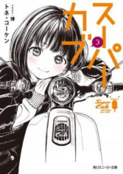 [Novel] スーパーカブ raw 第01-06巻 [Supa Kabu vol 01-06]