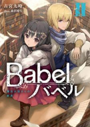 [Novel] Babel raw 第01-04巻