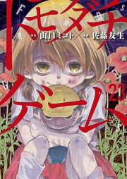 トモダチゲーム raw 第01-24巻 [Tomodachi Game vol 01-24]
