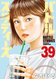 バトルスタディーズ raw 第01-39巻 [Battle Studies vol 01-39]
