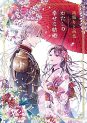 [Artbook] 高坂りと画集「わたしの幸せな結婚」[Rito Kohsaka Artworks My Happy Marriage]