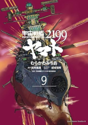 宇宙戦艦ヤマト2199 raw 第01-09巻 [Uchuu Senkan Yamato 2199 vol 01-09]